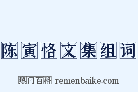陈寅恪文集组词是什么意思的图片
